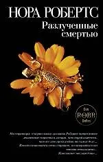 Книга Разлученные смертью (Нора Робертс)