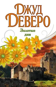 Деверо(best)Золотые дни
