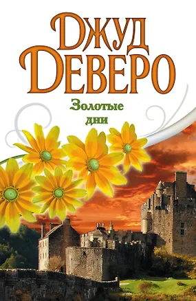 Книга Деверо(best)Золотые дни (Джуд Деверо)