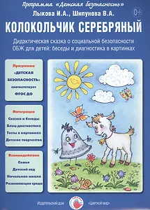 Колокольчик серебряный. Дидактическая сказка о социальной безопасности. ОБЖ для детей: беседы и диагностика в картинках
