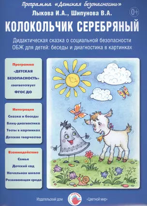 Колокольчик серебряный. Дидактическая сказка о социальной безопасности. ОБЖ для детей: беседы и диагностика в картинках — 2452399 — 1