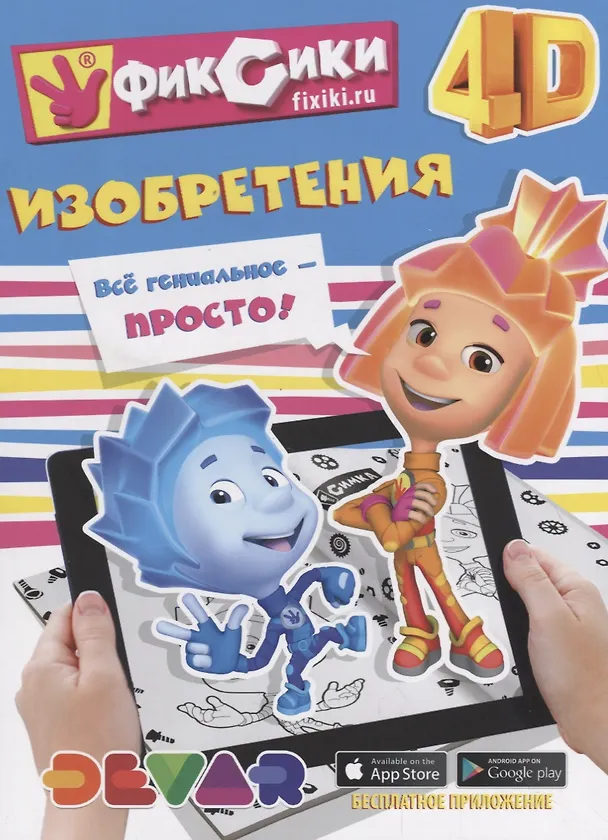 Книга Фиксики 4D. Изобретения. () — 1