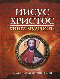 Иисус Христос. Книга мудрости — 2206778 — 1