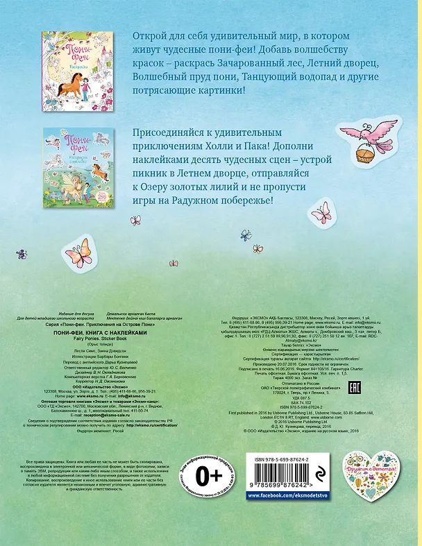 Книга Пони-феи. Книга с наклейками () — 2