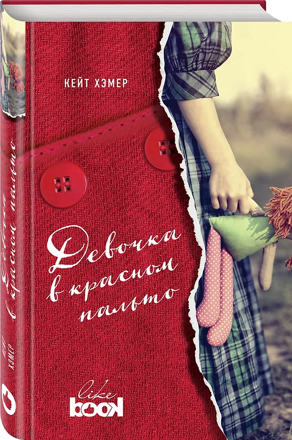 Книга Девочка в красном пальто (Кейт Хэмер) — 4