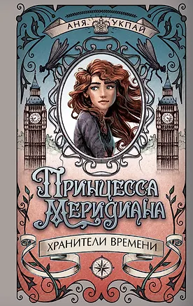 Книга Принцесса меридиана. Книга 1 (Анна Укпай)