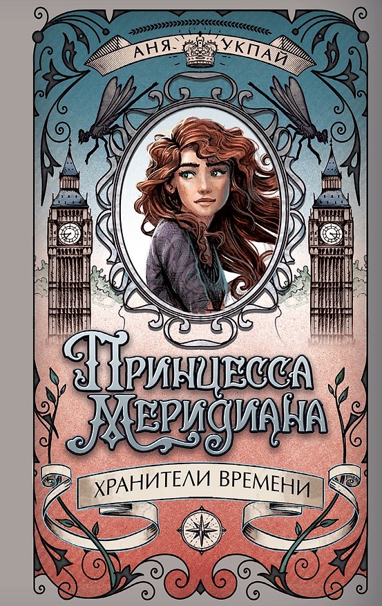 Книга Принцесса меридиана. Книга 1 (Анна Укпай) — 1