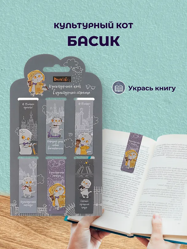 Набор магнитных закладок из 6шт (3шт) (Магнитные закладки СПб Пушистый Петербург(6шт) (пакет) Магнитные закладки СПб Басик Культурный кот(6шт) Магнитные закладки СПб Во все серые (6шт) 3082543 — 7