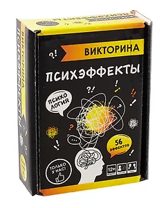 Викторина "Психэффекты"