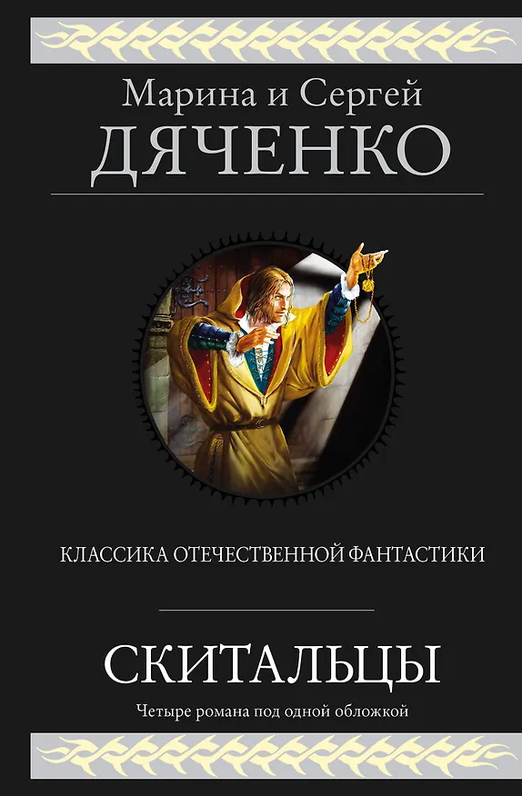 Книга Скитальцы (Марина Дяченко, Сергей Дяченко) — 1