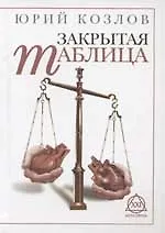 Книга Закрытая таблица (Юрий Козлов)