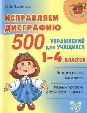 Исправляем дисграфию: 500 упражнений для учащихся 1-4 классов — 2468183 — 1