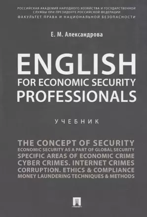 English for Economic Security Professionals.Уч. — 2705286 — 1