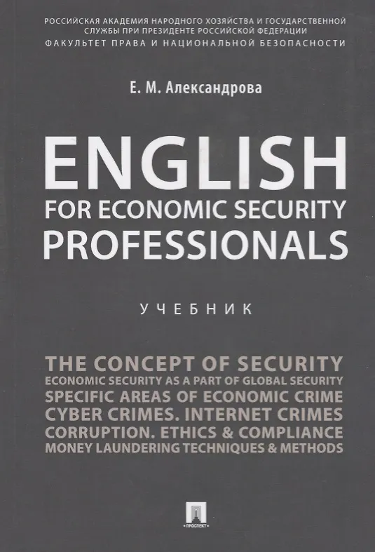 Книга English for Economic Security Professionals.Уч. (Елена Александрова) — 1