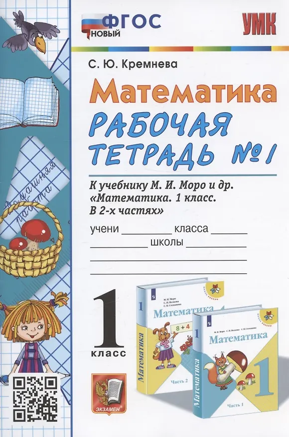 Книга Математика. 1 класс. Рабочая тетрадь №1. К учебнику М.И. Моро, С.И. Волковой, С.В. Степановой "Математика. 1 класс. В 2-х частях. Часть 1" (Светлана Кремнева) — 3