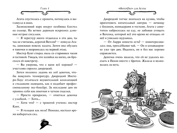 Книга Агата Мистери. Кн. 20. Тайна нефритового дракона (Стив Стивенсон) — 15