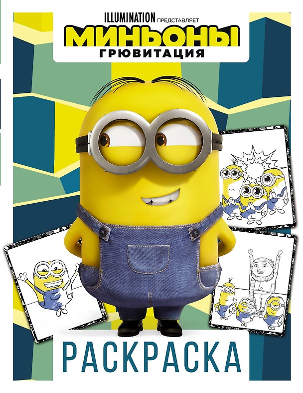 Книга Миньоны. Грювитация. Раскраска (Дэйв) () — 1