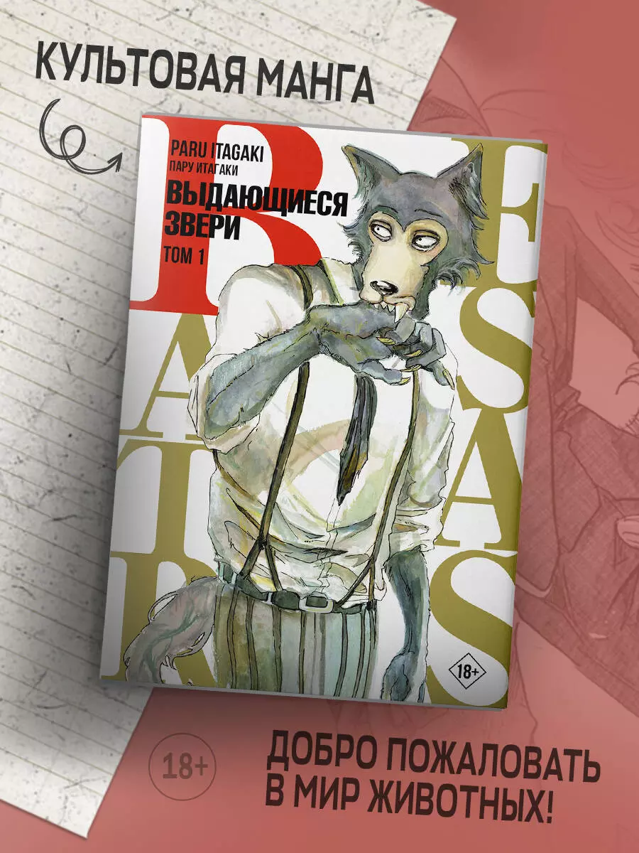 Beastars. Выдающиеся звери. Том 1 (Пару Итагаки) - купить книгу с доставкой  в интернет-магазине «Читай-город». ISBN: 978-5-17-136837-1