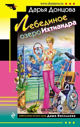 Книга Лебединое озеро Ихтиандра : роман (Дарья Донцова)