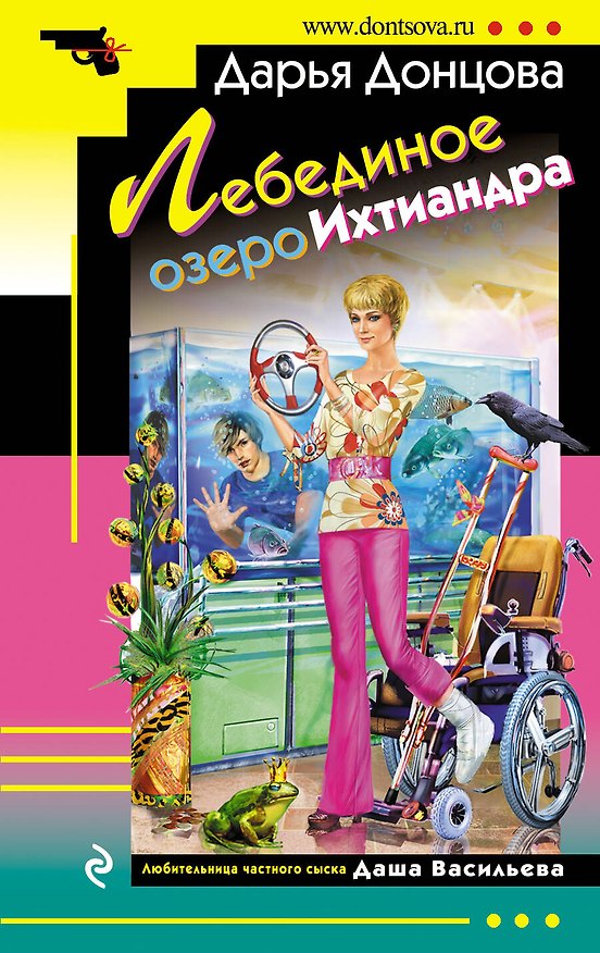 Книга Лебединое озеро Ихтиандра : роман (Дарья Донцова) — 1