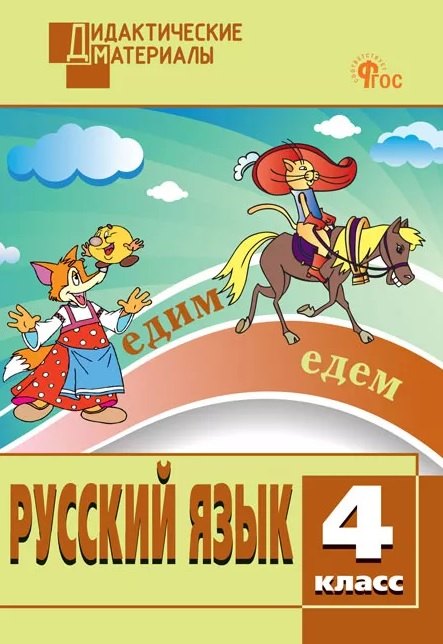 Русский язык. 4 класс. Разноуровневые задания