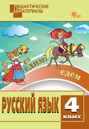 Книга Русский язык. 4 класс. Разноуровневые задания ()