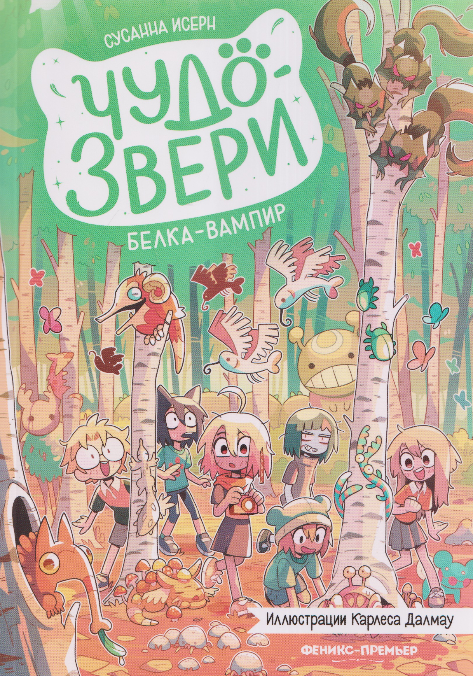 Обложка книги «Чудо-звери: белка-вампир»