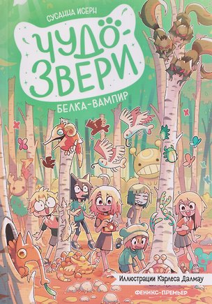 Книга Чудо-звери: белка-вампир ()