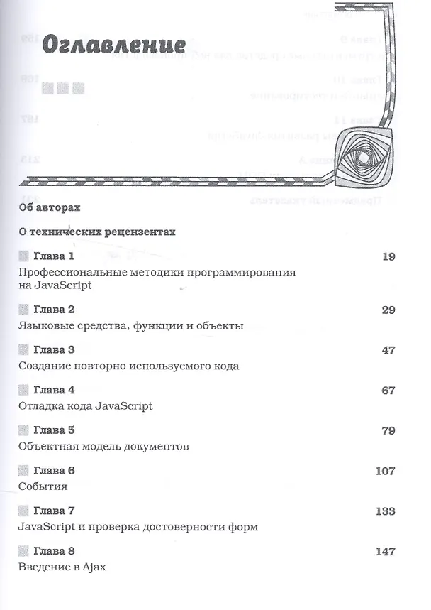 Книга JavaScript для профессионалов, 2-е издание (Джон Резиг) — 2