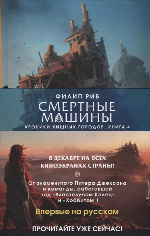 Книга Хроники хищных городов. Книга 4. Надвинувшаяся тьма (Филип Рив) — 3