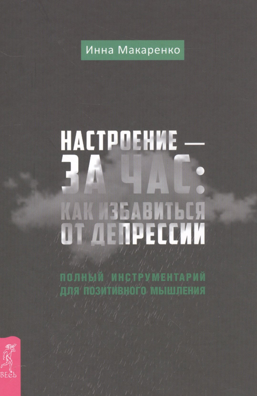 

Настроение - за час: как избавиться от депрессии