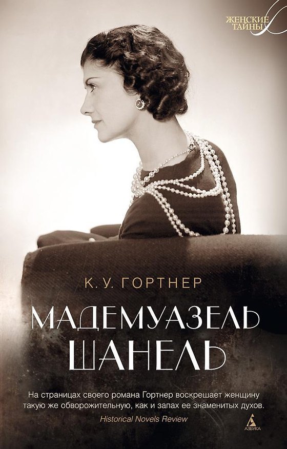 Книга Мадемуазель Шанель (Кристофер Гортнер) — 1