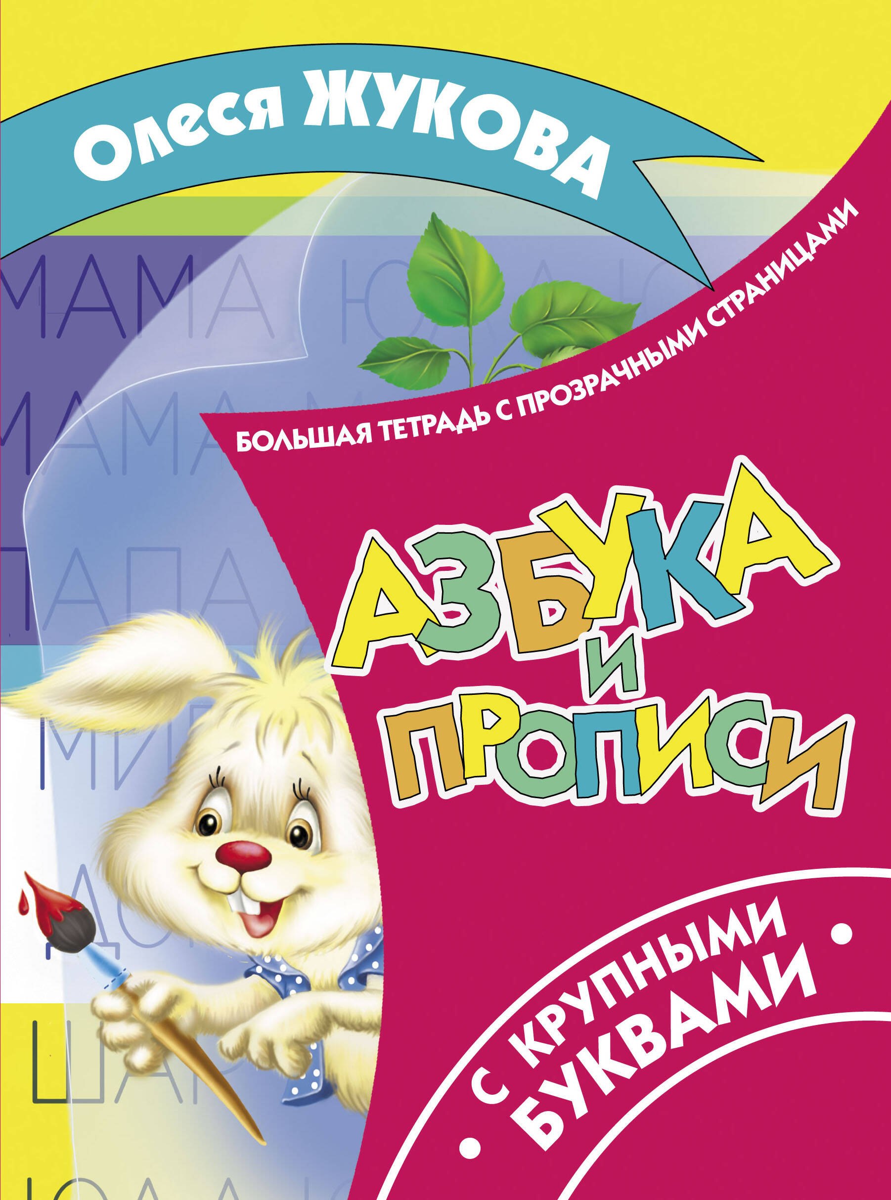 

Жукова!БолТетрадьПрозрСтр.Азбука и прописи с крупными буквами