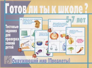 Готов ли ты к школе? Окружающий мир (предметы). 5-7 лет. Тестовые задания для проверки знаний детей
