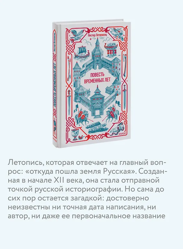 Книга Повесть временных лет. Вечные истории (Нестор Летописец) — 4