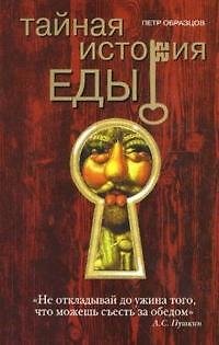 Книга Тайная история еды (Петр Образцов) — 1