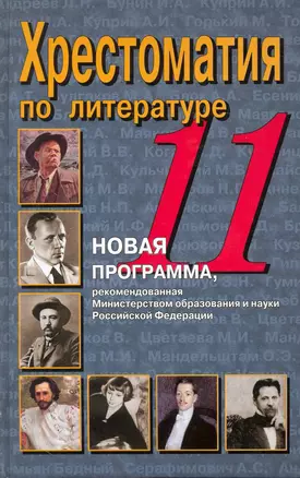 Хрестоматия по литературе. 11 класс — 2226453 — 1