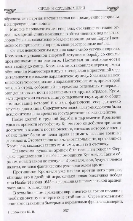 Книга Любовные драмы Короли и королевы Англии. Романтические истории (Юрий Лубченков) — 7