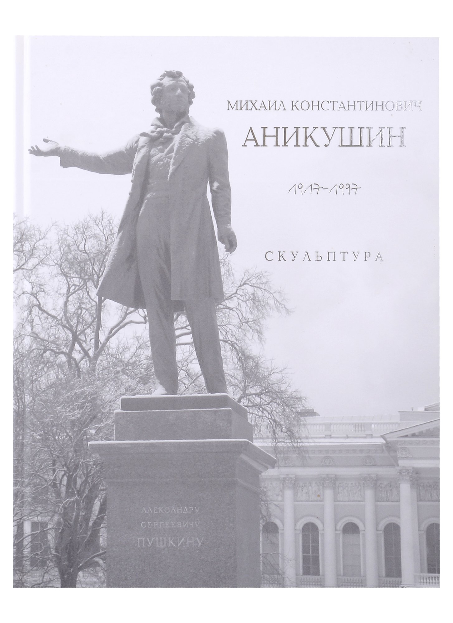 

«Михаил Константинович Аникушин. 1917–1997. Скульптура»