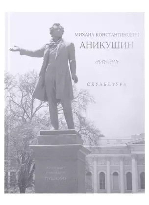 «Михаил Константинович Аникушин. 1917–1997. Скульптура» — 2931870 — 1