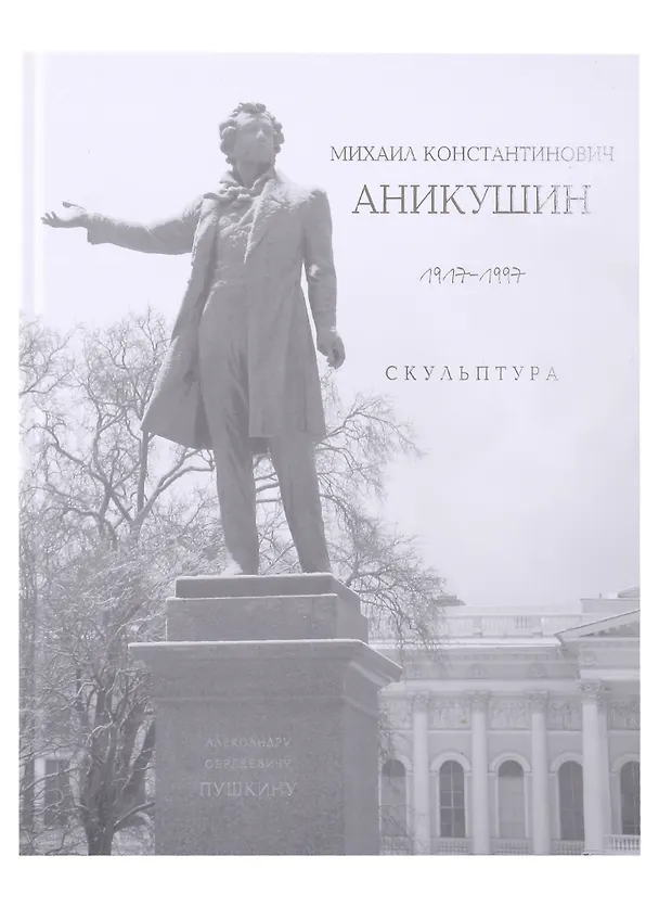 Книга «Михаил Константинович Аникушин. 1917–1997. Скульптура» () — 1