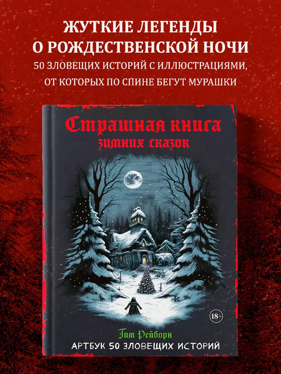 Артбук. Страшная книга зимних сказок. 50 зловещих историй (Тим Рейборн) -  купить книгу с доставкой в интернет-магазине «Читай-город». ISBN:  978-5-04-192204-7