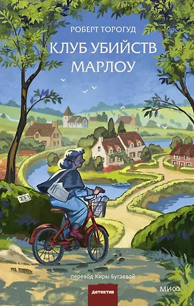 Книга Клуб убийств Марлоу (Роберт Торогуд)