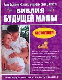 Книга Библия будущей мамы: полное руководство для матерей и отцов ()