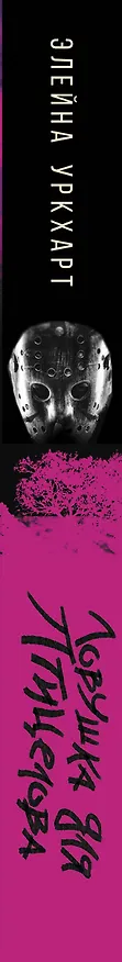 Книга Ловушка для птицелова (Элейна Уркхарт) — 3