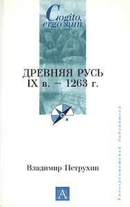 Древняя Русь. IXв. - 1263 г.