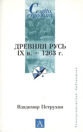 Книга Древняя Русь. IXв. - 1263 г. (Владимир Петрухин)