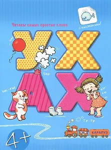 Чит.прост.слова.УХ-АХ (с наклейками)