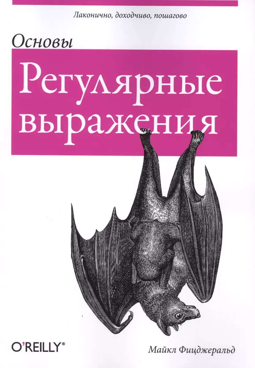 Регулярные выражения: основы (Мэт Фицджеральд) - купить книгу с доставкой в  интернет-магазине «Читай-город». ISBN: 978-5-907114-06-7