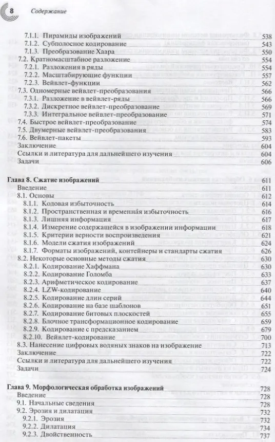 Книга Цифровая обработка изображений (3 изд.) Гонсалес (Рафаэль С. Гонсалес) — 7